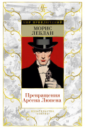 Морис Леблан - Превращения Арсена Люпена (сборник)