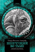 Шепчущий во тьме (сборник)