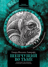  - Шепчущий во тьме (сборник)