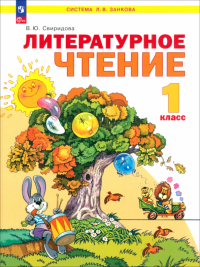 Свиридова Виктория Юрьевна - Литературное чтение. 1 класс. Учебное пособие. ФГОС
