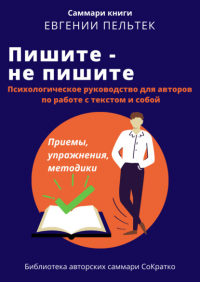 Полина Крупышева - Саммари книги Евгении Пельтек «Пишите – не пишите. Психологическое руководство для авторов по работе с текстом и собой»