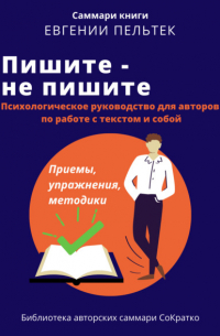 Полина Крупышева - Саммари книги Евгении Пельтек «Пишите – не пишите. Психологическое руководство для авторов по работе с текстом и собой»