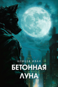Бетонная Луна. Розенберг. Том 1