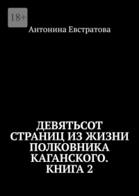 Антонина Евстратова - Девятьсот страниц из жизни полковника Каганского. Книга 2. Испытания на выносливость