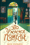 Это ужасное поместье