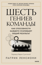 Патрик Ленсиони - Шесть гениев команды. Как способности каждого усиливают общий результат