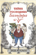 Якоб Вегелиус - Тайна господина Бальдера