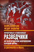  - Фронтовые и войсковые разведчики на Белгородском направлении