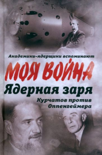 Владимир Губарев - Ядерная заря. Курчатов против Оппенгеймера