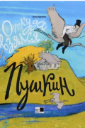 Елена Абдулаева - Откуда взялся Пушкин