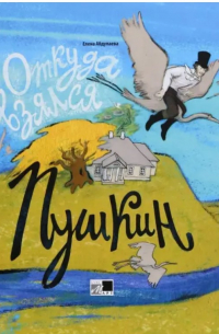 Елена Абдулаева - Откуда взялся Пушкин