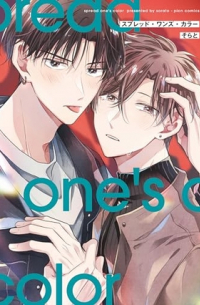 スプレッド・ワンズ・カラー / spread one's color