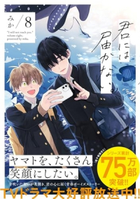 Мика  - 君には届かない。 8 / Kimi ni wa Todokanai 8