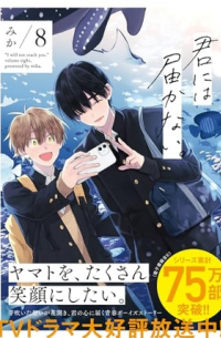 Мика  - 君には届かない。 8 / Kimi ni wa Todokanai 8