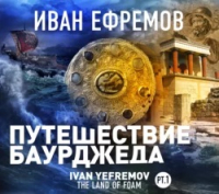 Иван Ефремов - Путешествие Баурджеда