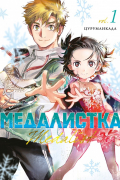 Цурумаикада - Медалистка. Том 1