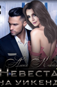 Невеста на уикенд