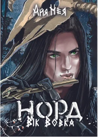 Айя Нея - Норд. Вік Вовка. Том 1