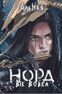 Айя Нея - Норд. Вік Вовка. Том 1