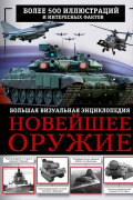 Макаркин Ростислав Вячеславович - Новейшее оружие. Большая визуальная энциклопедия