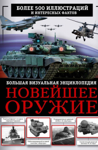 Макаркин Ростислав Вячеславович - Новейшее оружие. Большая визуальная энциклопедия