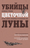 Дэвид Гранн - Убийцы цветочной луны. Кровь, нефть, индейцы и рождение ФБР