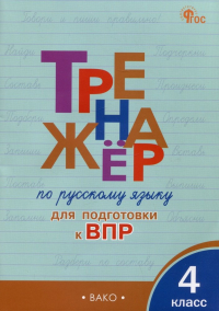  - Тренажер по русскому языку для подготовки к ВПР. 4 класс