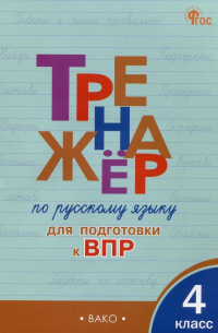  - Тренажер по русскому языку для подготовки к ВПР. 4 класс