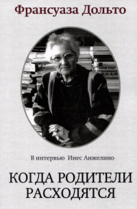 Франсуаза Дольто - Когда родители расходятся