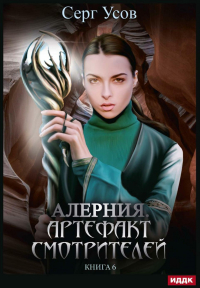 Серг Усов - Алерния. Книга 6. Артефакт Смотрителей