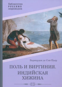 Жак-Анри Бернарден де Сен-Пьер - Поль и Виргиния. Индийская хижина (сборник)