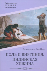 Поль и Виргиния. Индийская хижина