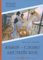 Джером К. Джером - Юмор - слово английское (сборник)