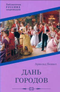 Дань городов (сборник)
