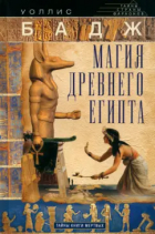 Уоллис Бадж - Магия Древнего Египта. Тайны Книги мертвых