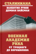  - Военная академия РККА от Троцкого до Ворошилова