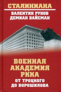  - Военная академия РККА от Троцкого до Ворошилова