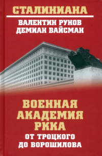  - Военная академия РККА от Троцкого до Ворошилова