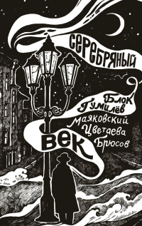  - Серебряный век