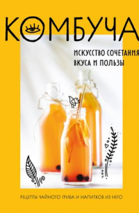 Комбуча. Искусство сочетания вкуса и пользы