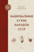 Национальные кухни народов СССР