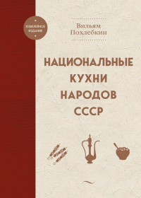  - Национальные кухни народов СССР