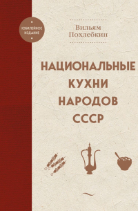  - Национальные кухни народов СССР