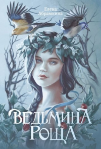  - Ведьмина роща