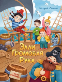 Екатерина Аксенова - Элли Громовая Рука