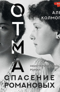 ОТМА. Спасение Романовых