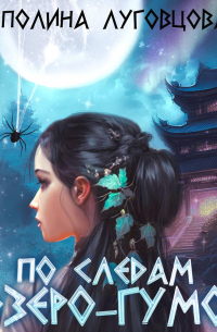 По следам дзёро-гумо