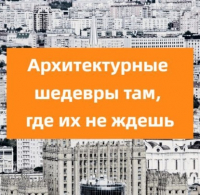 Елена Крижевская - Архитектурные шедевры там, где их не ждешь