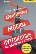 Архитектурная Москва. Путешествие по зданиям и стилям