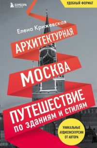 Архитектурная Москва. Путешествие по зданиям и стилям